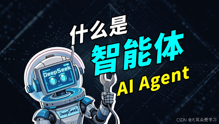 智能体（AI Agent）：概念、原理与应用，全面解析AI技术前沿!_ai智能体原理-1.png