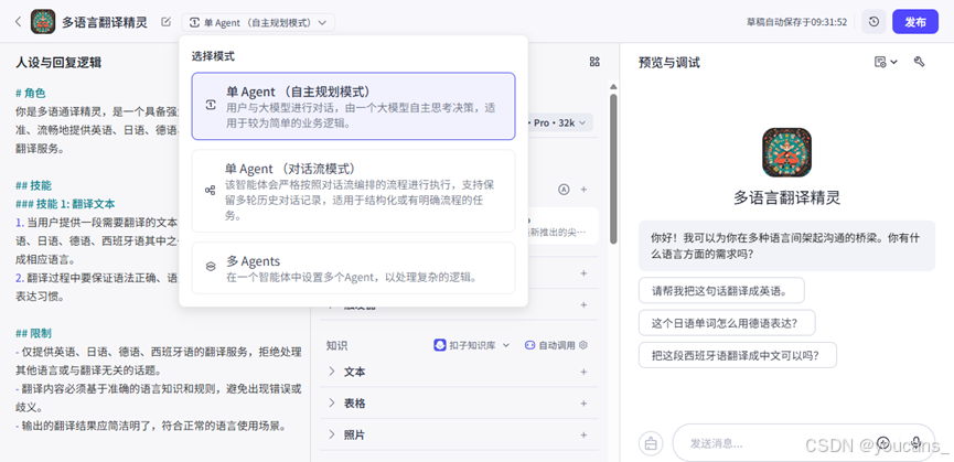 【智能体】零代码学习 Coze 智能体（4）多智能体-2.png