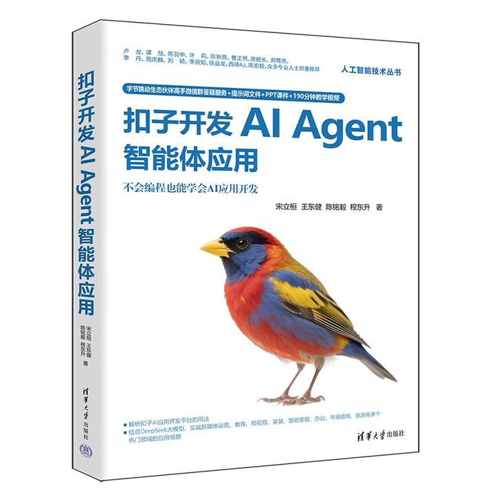 【粉丝福利社】扣子开发AI Agent智能体应用（人工智能技术丛书）-2.png