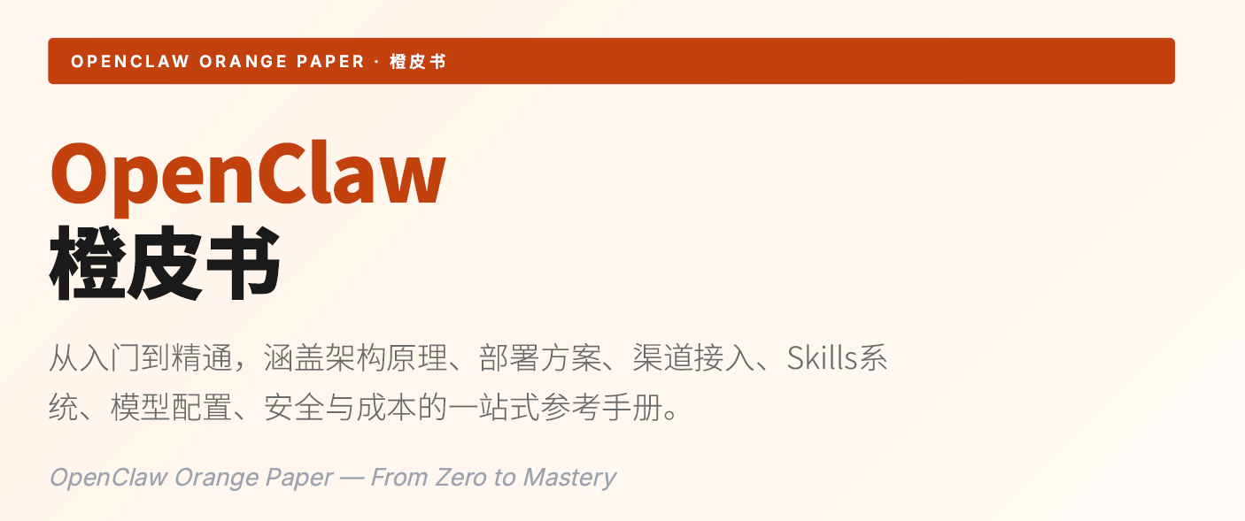 OpenClaw橙皮书-1.png
