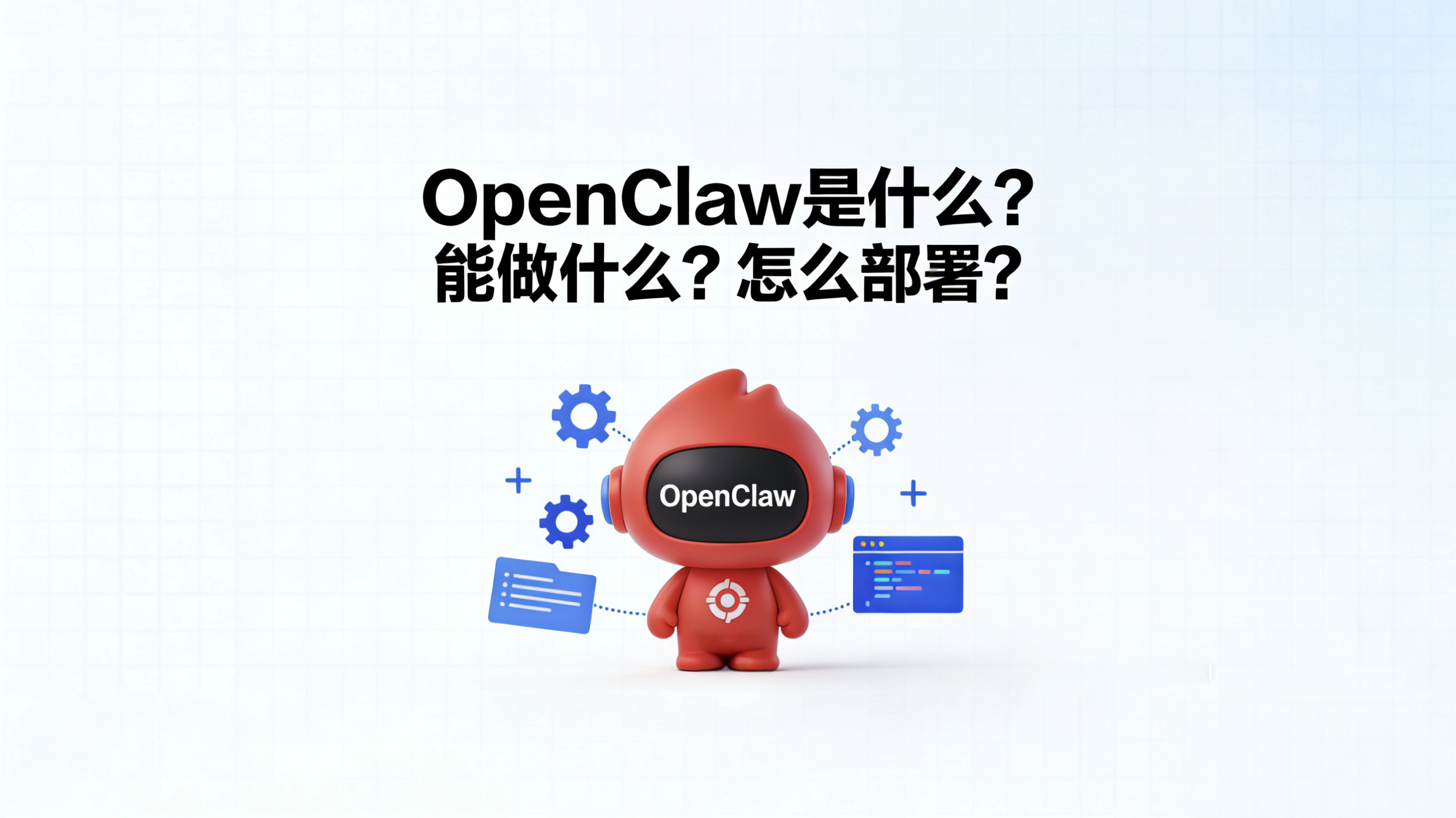 OpenClaw是什么？怎么部署？超详细实操教程-1.png