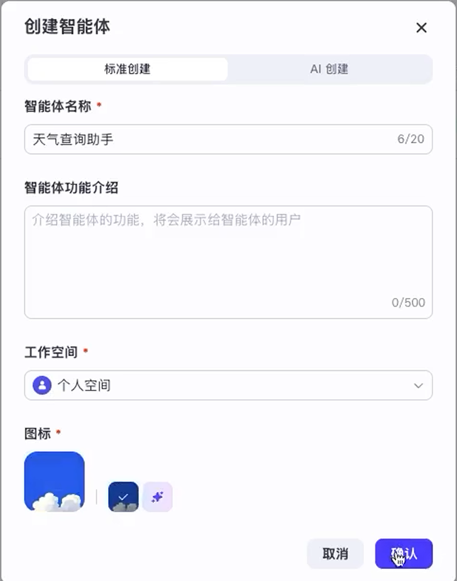 [智能体]-coze开发智能体-75.png